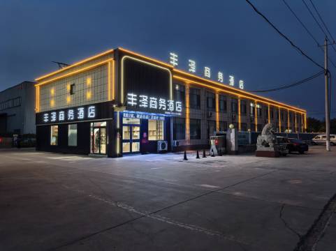 丰泽商务酒店(巨野万丰店)