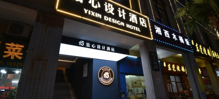 怡心设计酒店(东城同沙店)图片