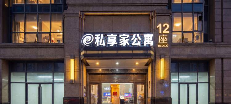 私享家连锁酒店公寓(佛山乐从风度广场店)图片