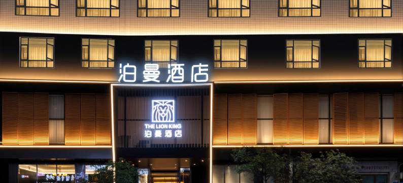 攸县泊曼酒店图片