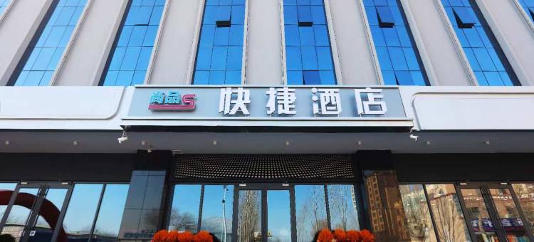 尚品快捷酒店图片