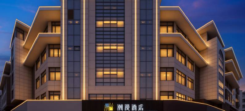 潮漫酒店(丹阳金鹰广场店)图片