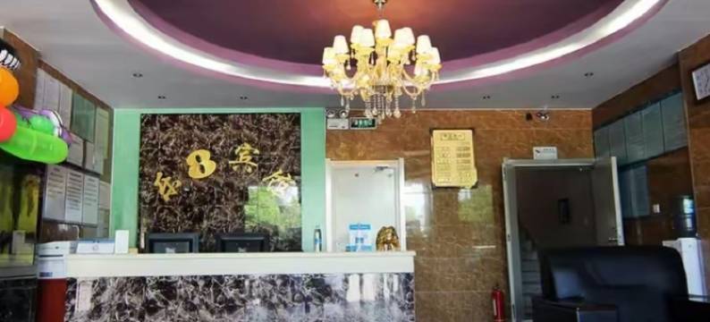 兴城乐8快捷宾馆图片