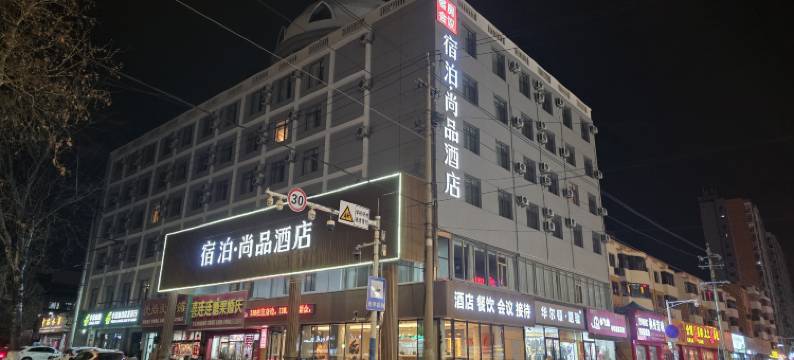 宿泊尚品酒店(青岛胶州站胶州商厦店)图片