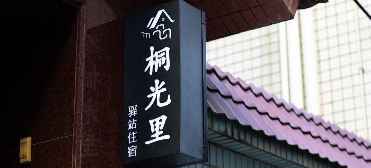 桐光里青年驿站图片