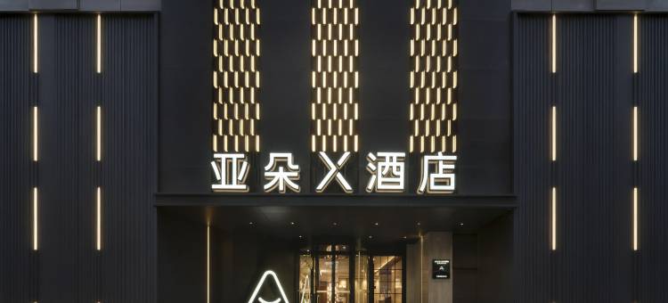 西安钟楼地铁站亚朵X酒店图片