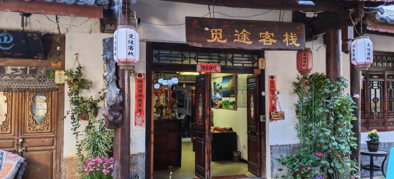 丽江觅途客栈(束河古镇店)图片