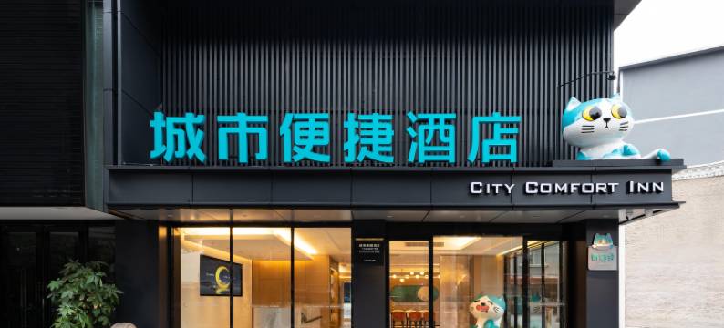 城市便捷酒店(广州滘口嘉洲广场店)图片