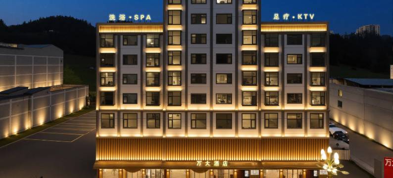 万大酒店(扎西老街扎西会议纪念馆店)图片