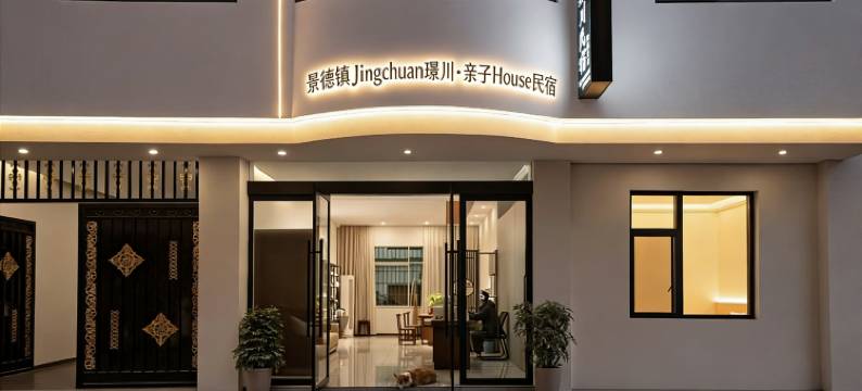 景德镇Jingchuan璟川·亲子House民宿(陶溪川文创街区店)图片