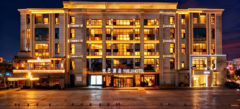 辽阳悦己酒店图片