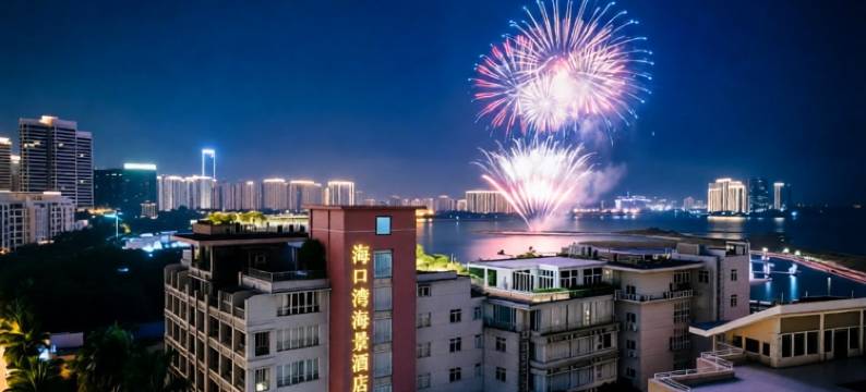 皇马海口湾海景酒店(海口会展工场店)图片