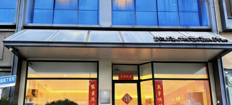 水陌花海酒店(焦作火车站高铁站店)图片