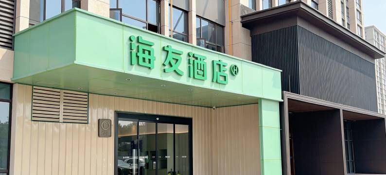 海友酒店(株洲铁道学院田心东站店)图片