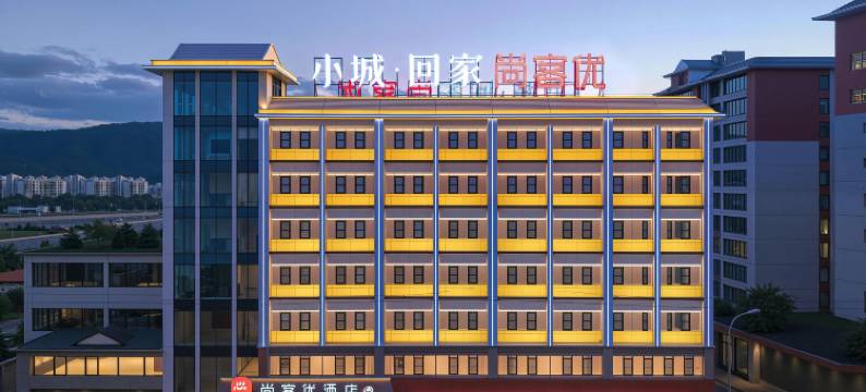 尚客优酒店(澜沧新街夜市店)图片