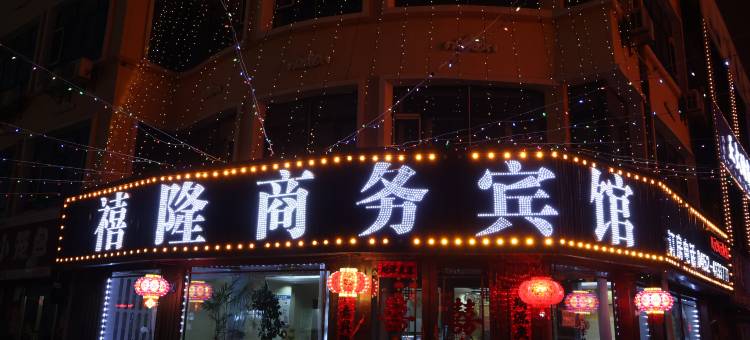 克东禧隆商务宾馆图片