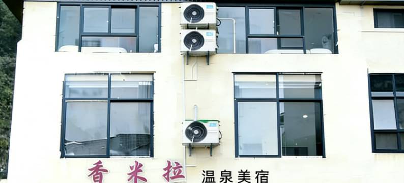 香米拉温泉美宿(温汤古井泉街店)图片