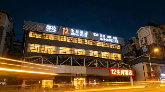 蜀苑12生肖酒店(成都犀浦地铁站店)
