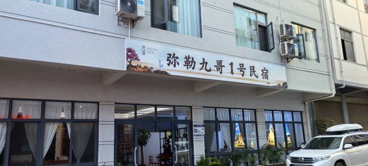 弥勒九哥民宿(湖泉生态园店)图片