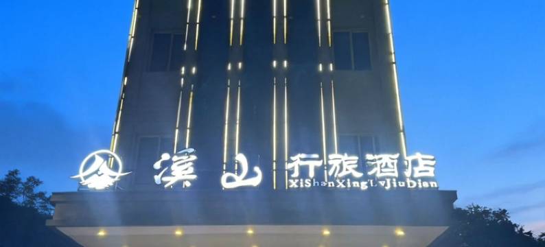 溪山行旅酒店(石阡古温泉店)图片