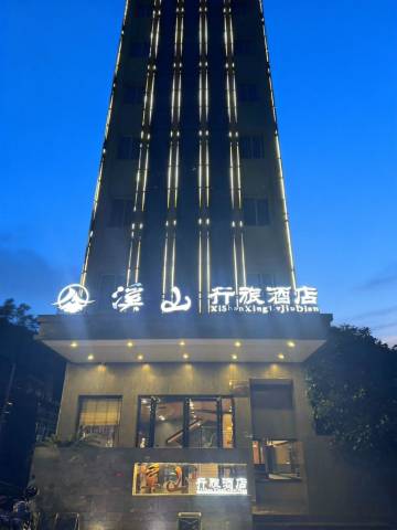 溪山行旅酒店(石阡古温泉店)