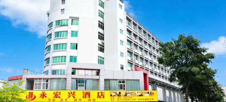 攀枝花西区永宏兴酒店图片