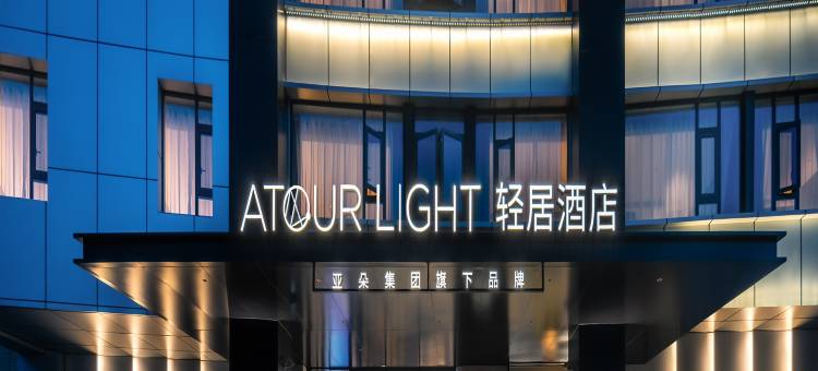 重庆南滨路工商大学轻居酒店图片