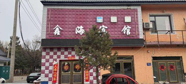 敦化鑫海宾馆图片