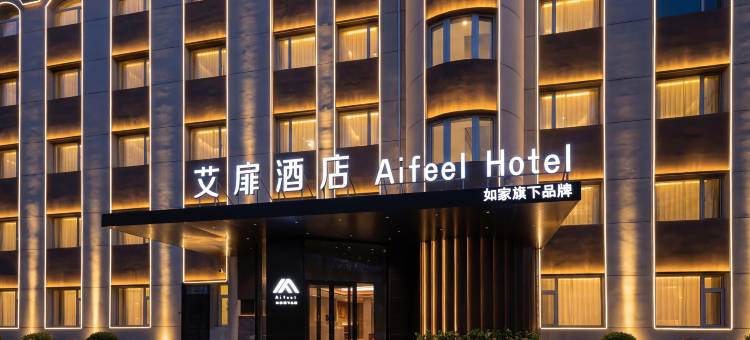 如家艾扉酒店(哈尔滨西站理工大学地铁站店)图片