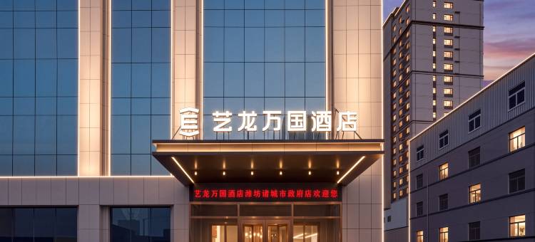 艺龙万国酒店(潍坊诸城市政府店)图片