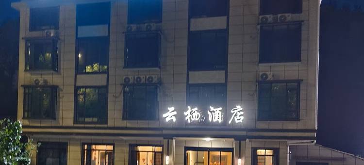 云栖酒店图片