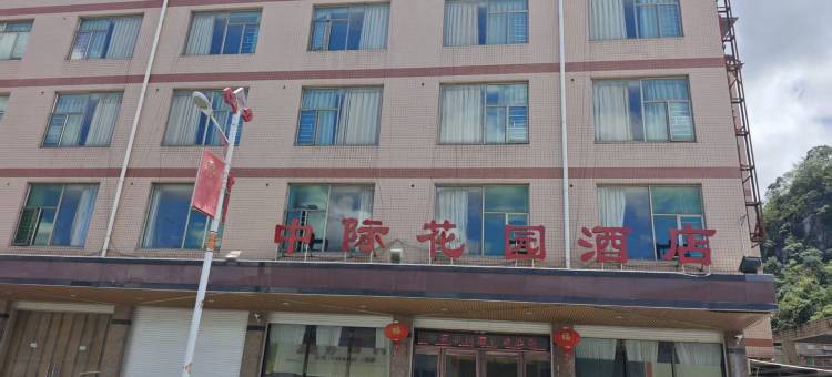 连南中际花园酒店图片