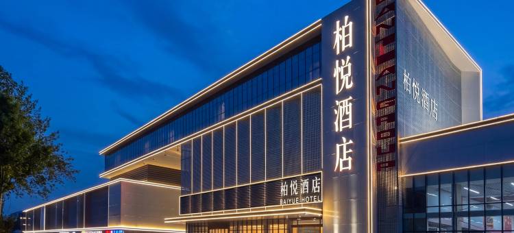 柏悦酒店(临沂大学城店)图片