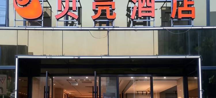 贝壳酒店(五河县国防路店)图片
