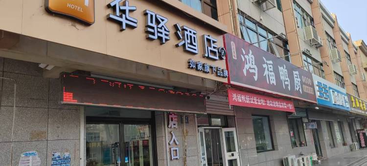 如家华驿酒店(廊坊香河新开街店)图片