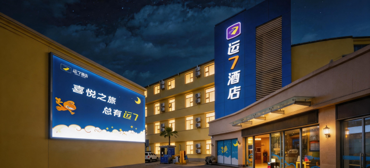 运7酒店(宜昌三峡电力职业学院CBD购物中心店)图片