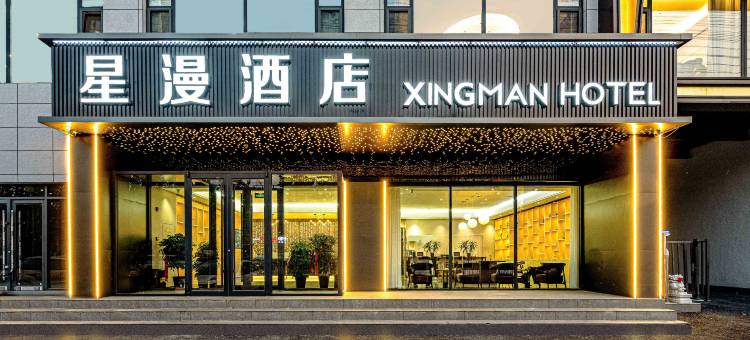 星漫酒店(大厂夏垫店)图片