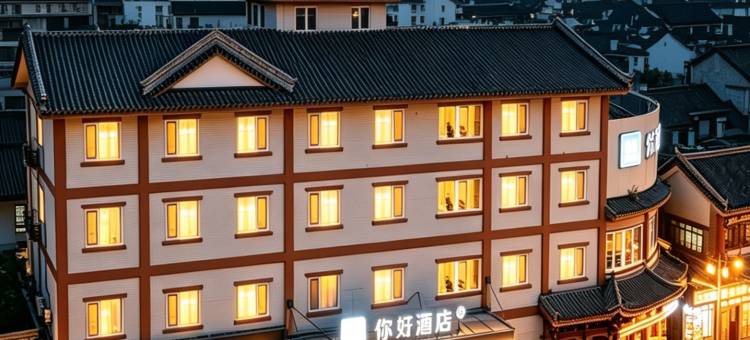 你好酒店(承德避暑山庄店)图片