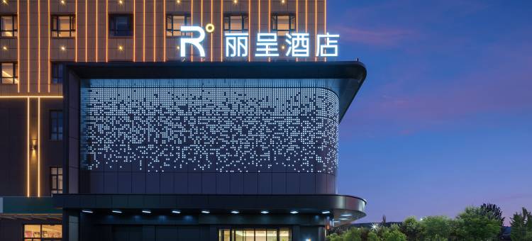 新源人民广场丽呈酒店图片