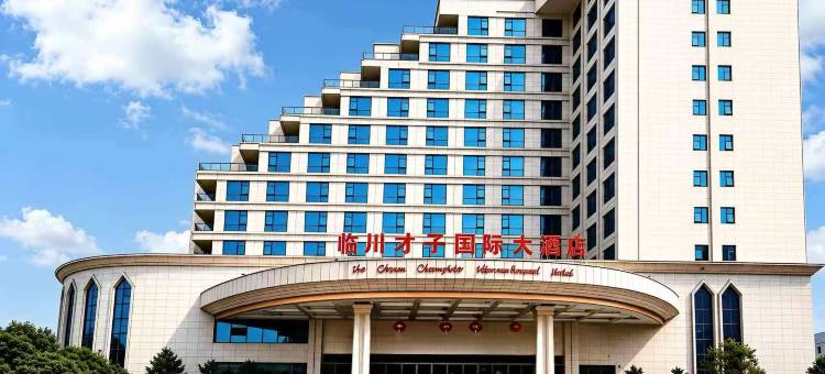 抚州临川才子国际大酒店(临川区政府临川一中店)图片