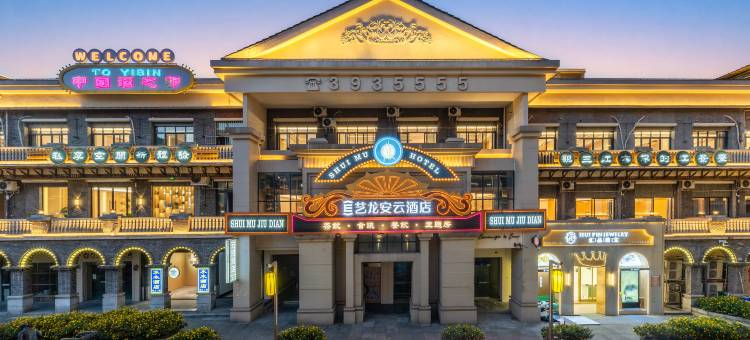 宜宾艺龙安云酒店(合江门冠英古街店)图片