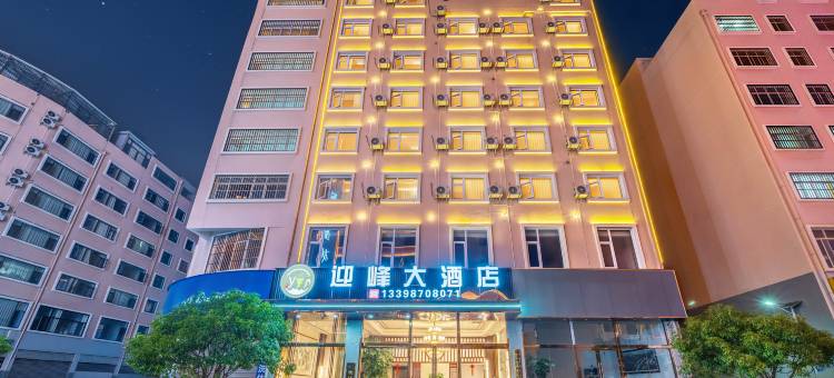 迎峰大酒店(昭通省耕公园锦海建建材家居城店)图片