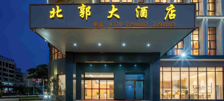 北郭大酒店(西湾旅游景区阳光海岸店)图片