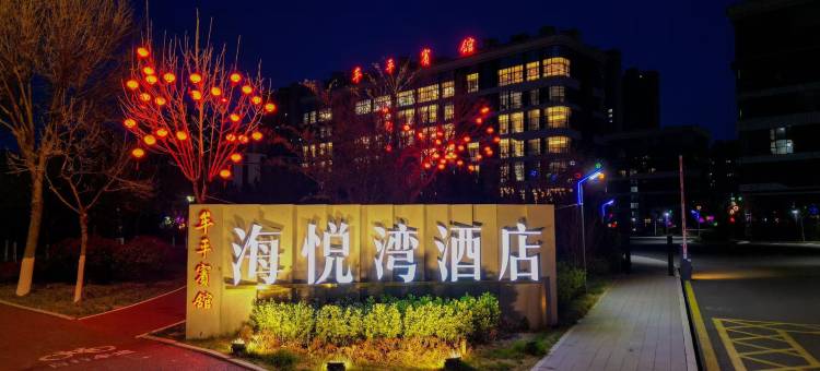 烟台海悦湾酒店(养马岛店)图片