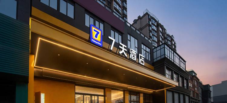 7天智选酒店(福鼎潮音公园店)图片