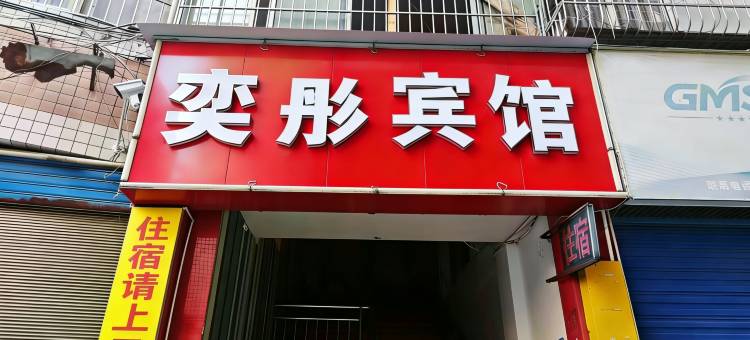 奕彤宾馆图片
