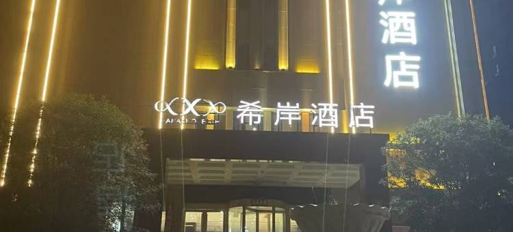 希岸酒店(郓城御景苑店)图片