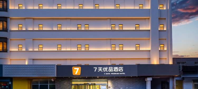 7天优品(西安临潼兵马俑东三岔地铁站店)图片