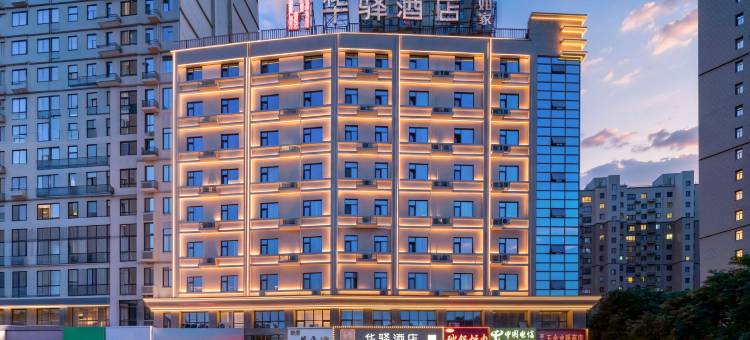 华驿酒店(秦皇岛火车站万达广场店)图片