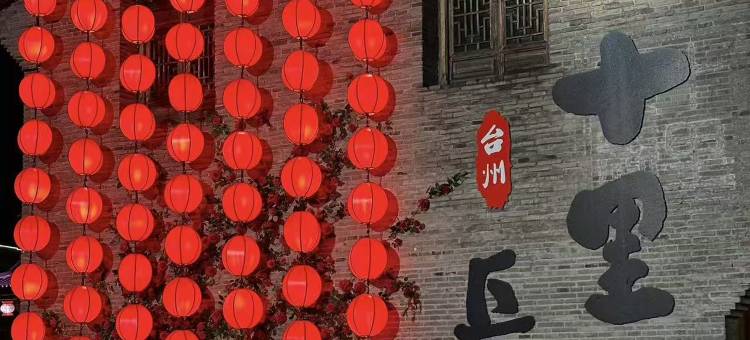 途客中国酒店(台州路桥十里长街店)图片